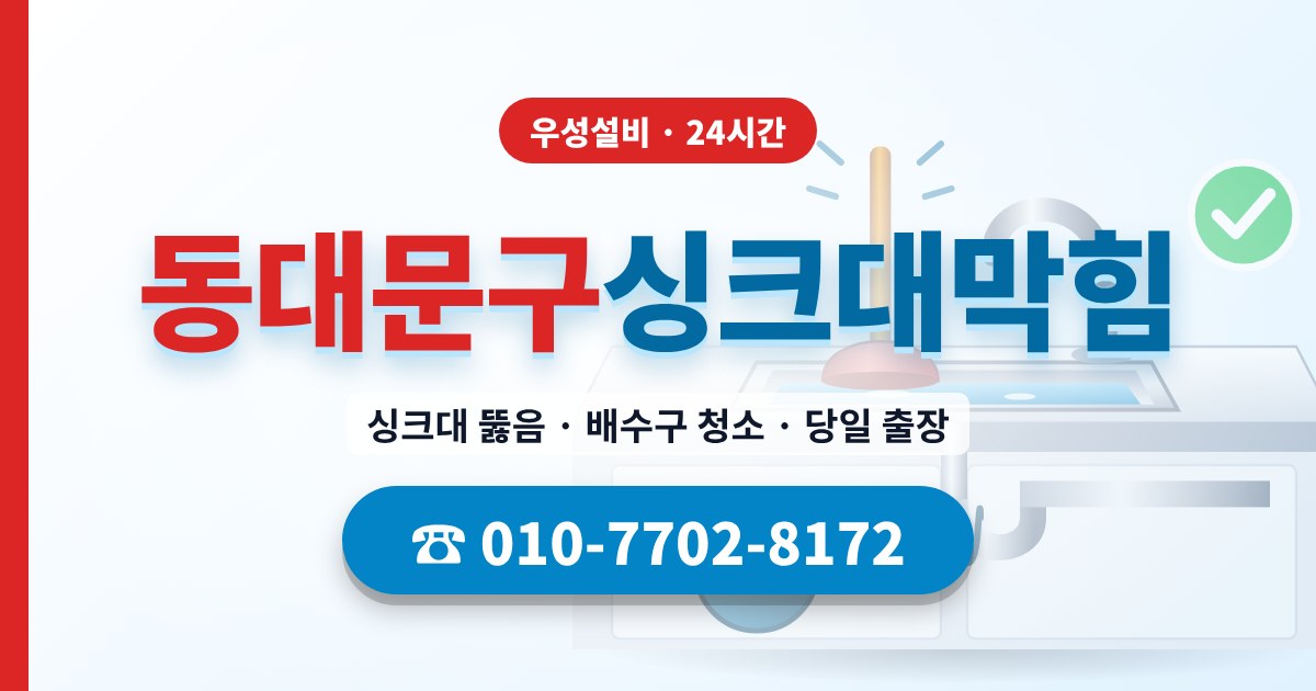 동대문구싱크대막힘 우성설비 010-7702-8172
